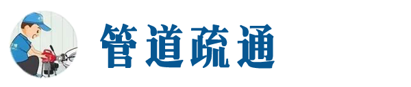 抚宁本地管道疏通网